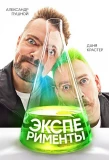 Poster for Эксперименты