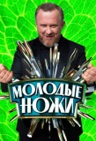 Poster for Молодые ножи