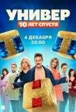 Poster for Универ. 10 лет спустя