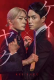 Poster for Kei×Yaku: Abunai Aibou