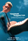 Poster for Трудные подростки. Реальность