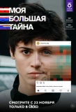 Poster for Моя большая тайна
