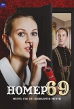 Poster for Номер 69