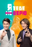 Poster for Я тебе не верю