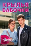 Poster for Крылья бабочки