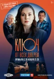 Poster for Ключ от всех дверей