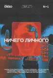Poster for Ничего личного