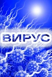 Poster for Вирус