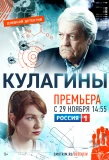 Poster for Кулагины