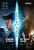 Poster for Временщик