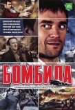 Poster for Бомбила