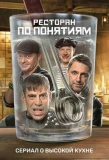Poster for Ресторан по понятиям