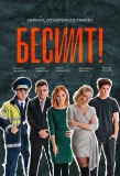 Poster for Бесит