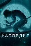 Poster for Наследие