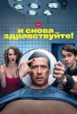 Poster for И снова здравствуйте!