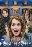 Poster for Жена Робинзона