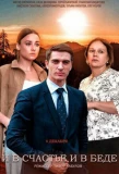 Poster for И в счастье и в беде