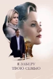 Poster for Я заберу твою семью