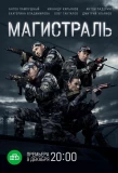 Poster for Магистраль