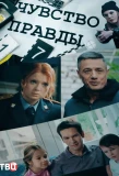 Poster for Чувство правды