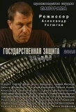 Poster for Государственная защита
