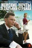 Poster for Женские мечты о дальних странах