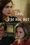 Poster for Там, где нас нет
