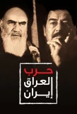 Poster for The Iran-Iraq War