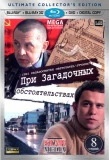 Poster for При загадочных обстоятельствах