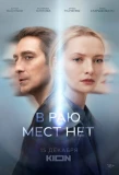 Poster for В раю мест нет