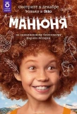 Poster for Манюня
