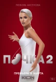 Poster for Почка