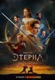 Poster for Этерна