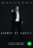 Poster for Бывших не бывает