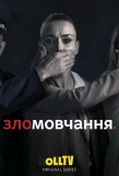 Poster for Зломовчання
