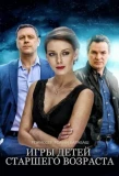 Poster for Игры детей старшего возраста
