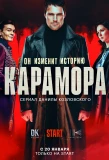 Poster for Карамора