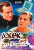Poster for Джек-пот для Золушки