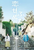 Poster for Koisenu Futari