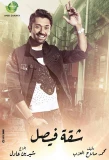 Poster for Faisal's Apartment