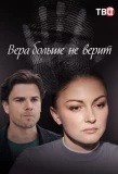 Poster for Вера больше не верит