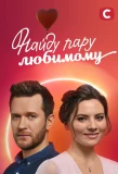 Poster for Найду пару любимому