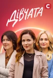 Poster for Дівчата