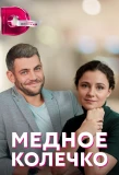 Poster for Медное колечко