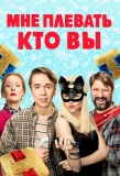 Poster for Мне плевать, кто вы