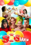 Poster for S.O.S.едки
