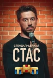 Poster for Стас