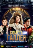 Poster for Комета Галлея