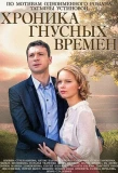 Poster for Хроника гнусных времен