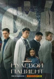 Poster for Нулевой пациент
